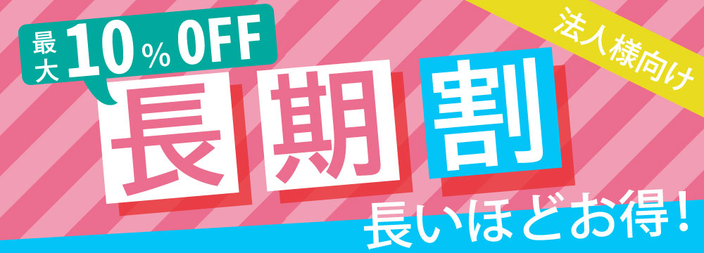 法人向け最大10%OFF長期割 長いほどお得！