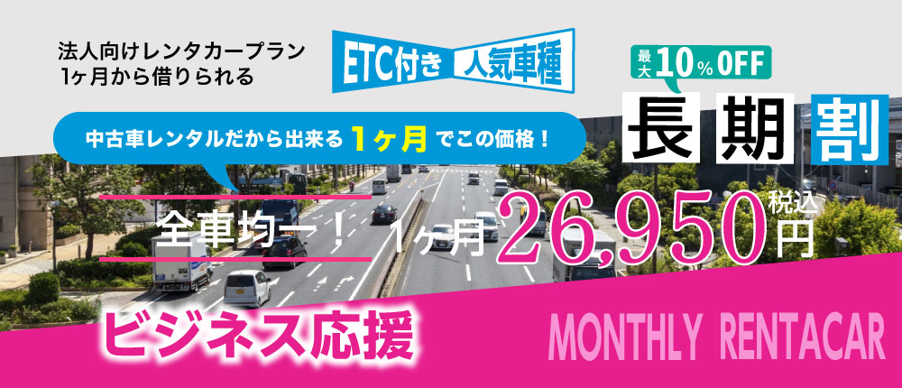 法人向け長期レンタカープラン 全車均一 1ヶ月 26,950円 ビジネス応援 最大10%OFF 長期割