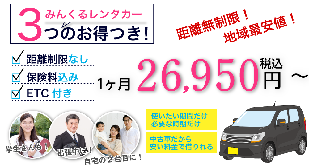 愛知のレンタカー 長期レンタカー、マンスリーレンタカーならみんなのくるまレンタカー
